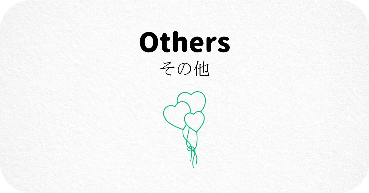 その他