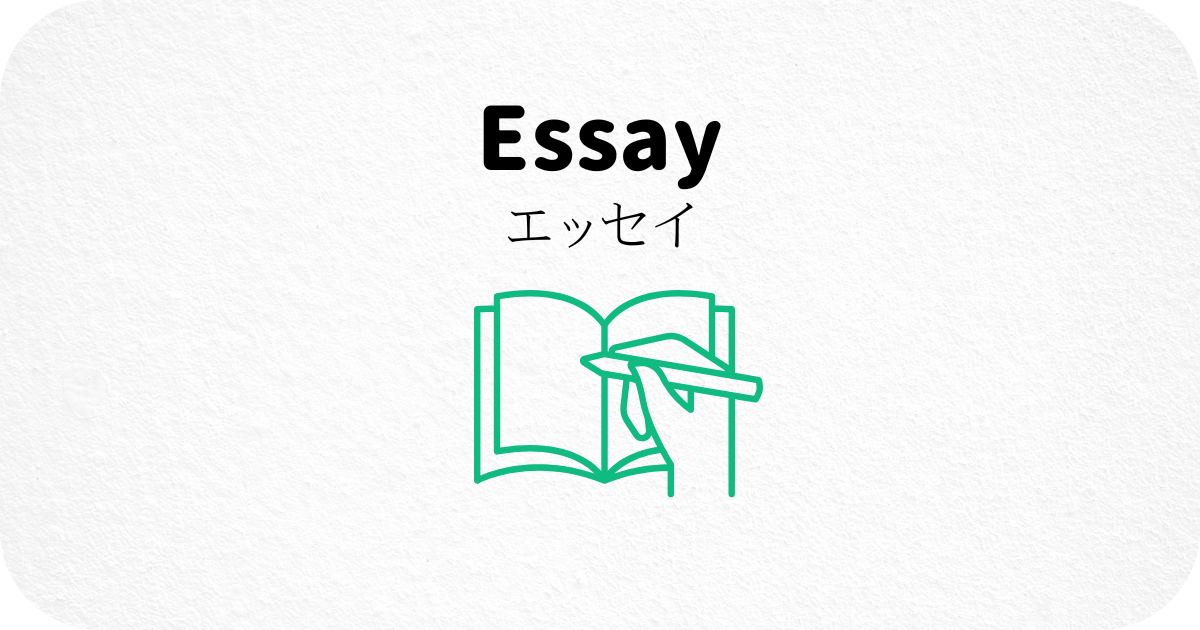 エッセイ