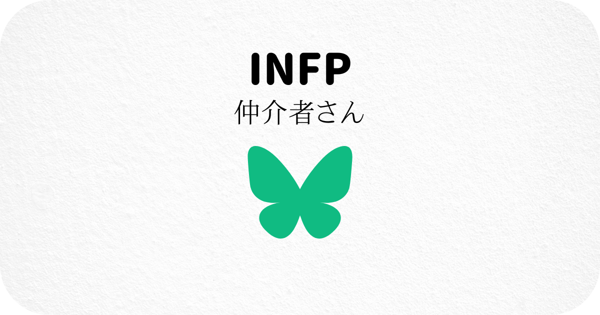 INFP/仲介者さん