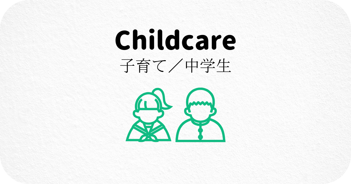 子育て/中学生