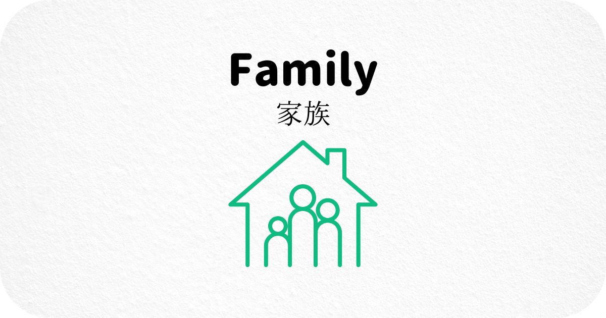 家族