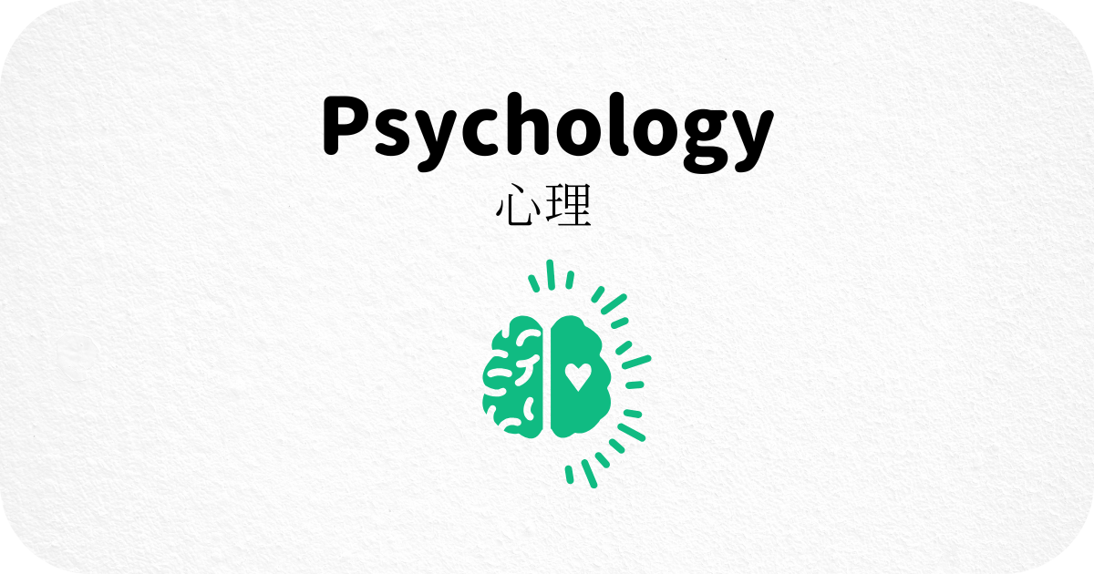 心理