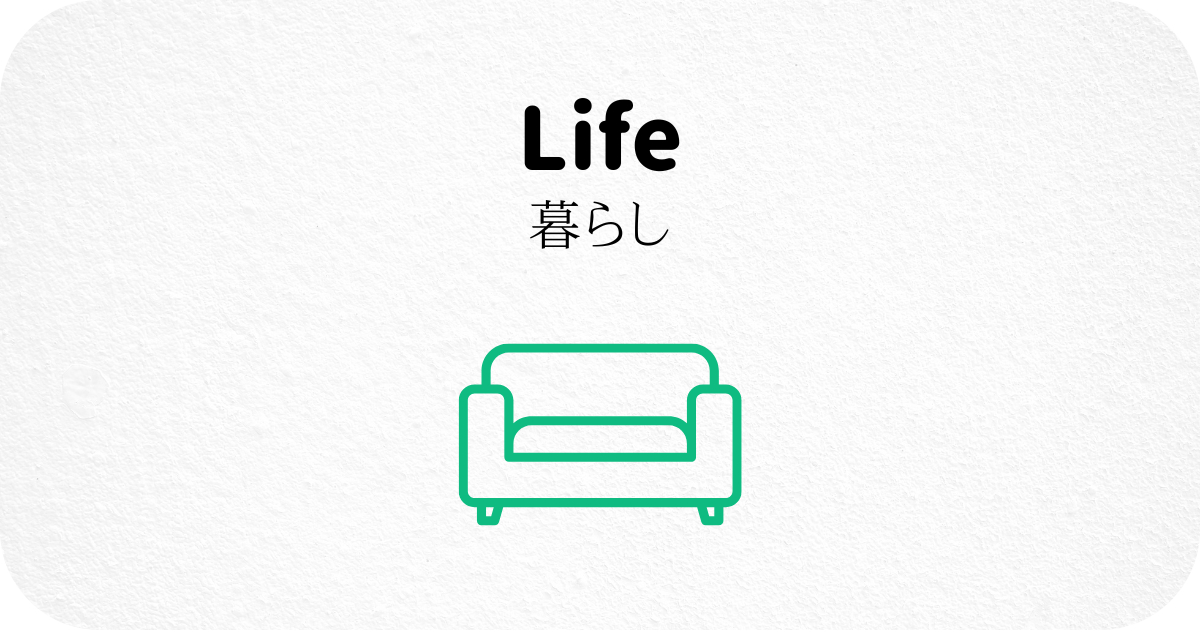 暮らし