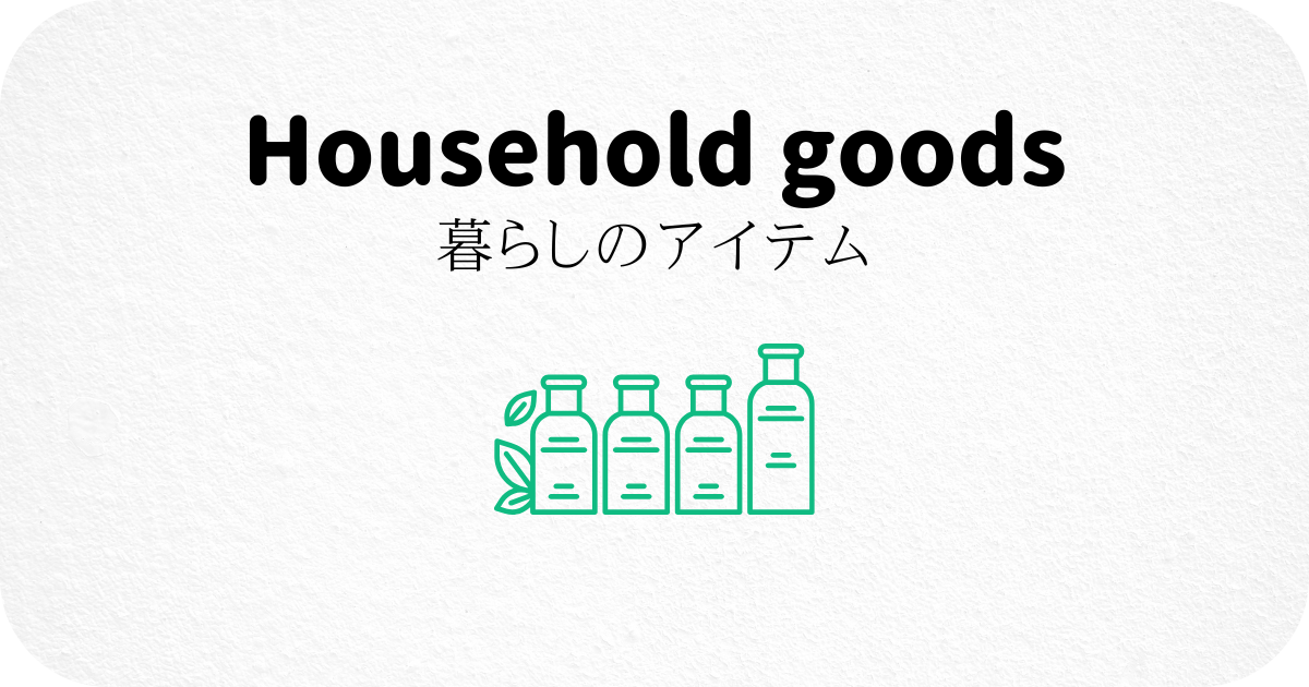 暮らしのアイテム