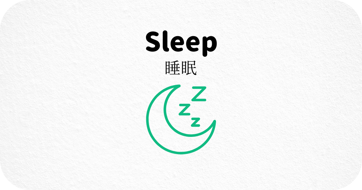 睡眠