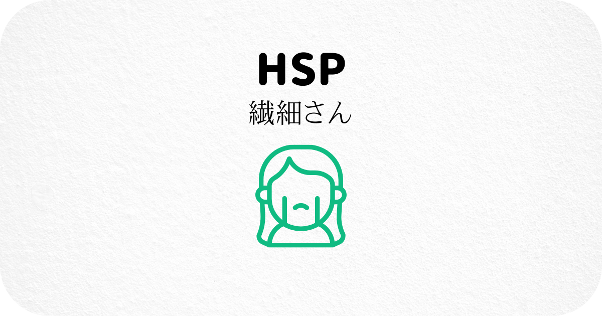 HSP/繊細さん