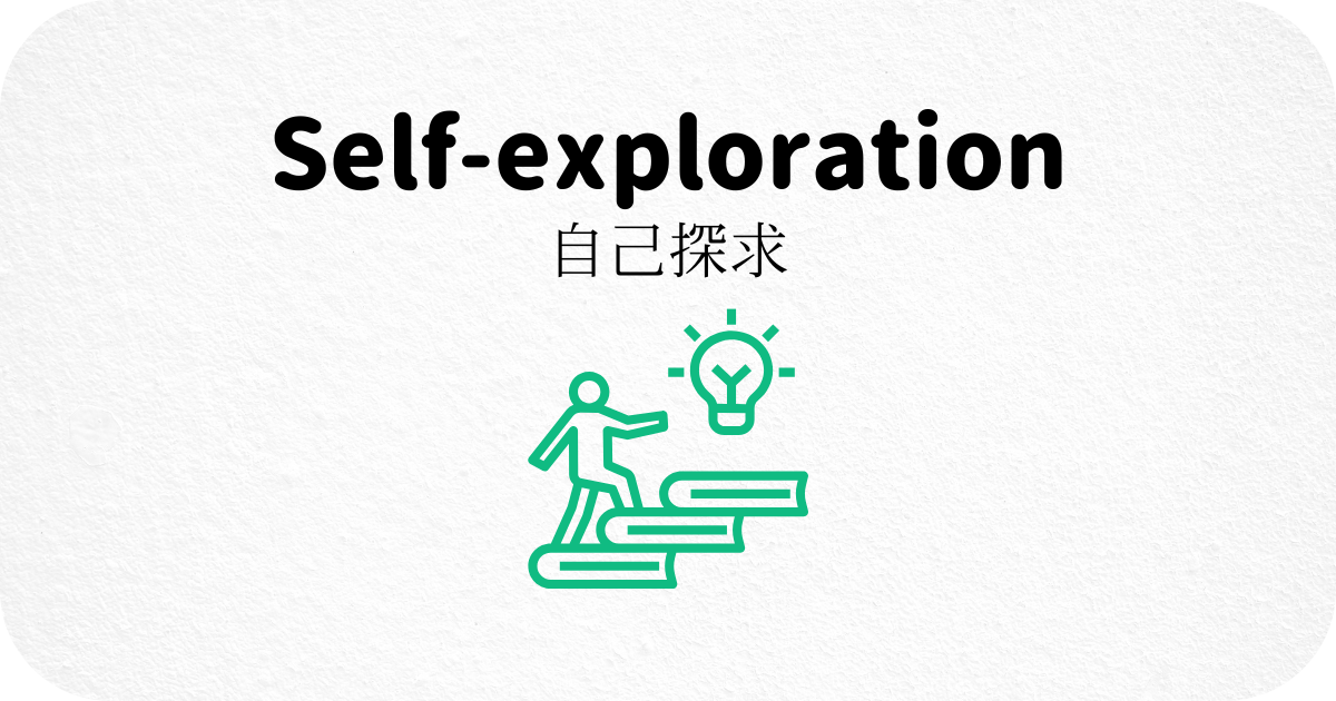 自己探求