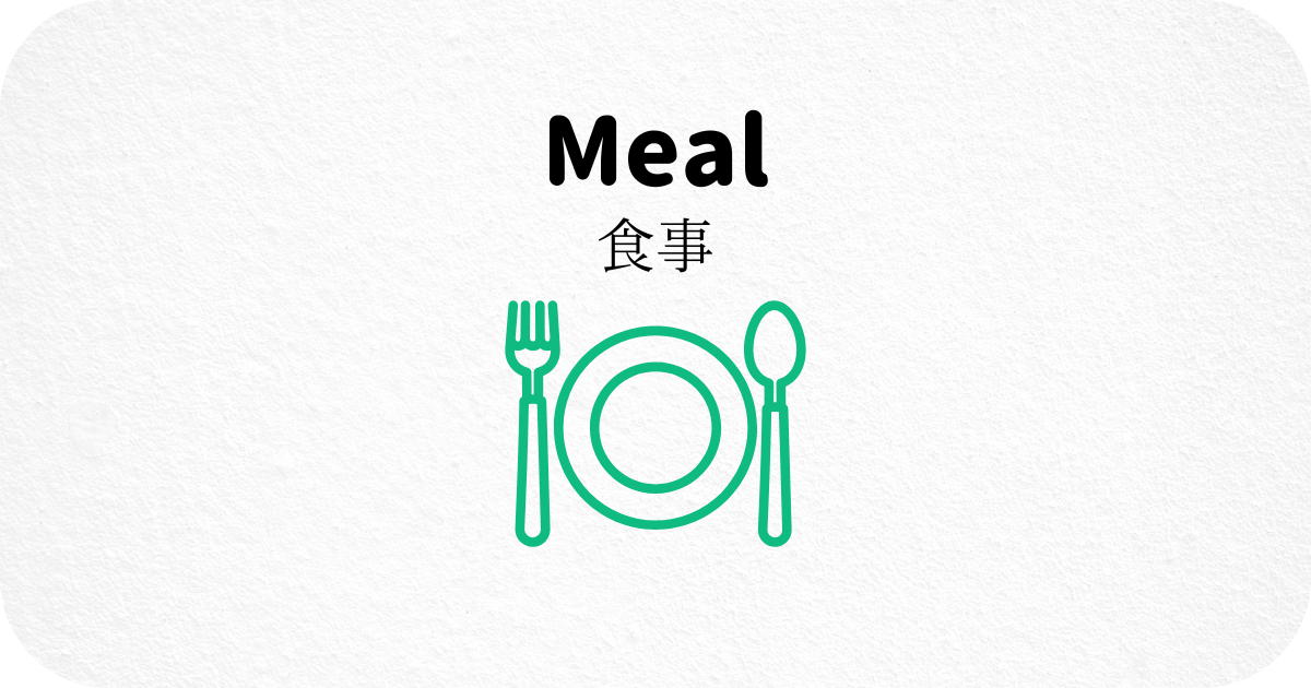 食事