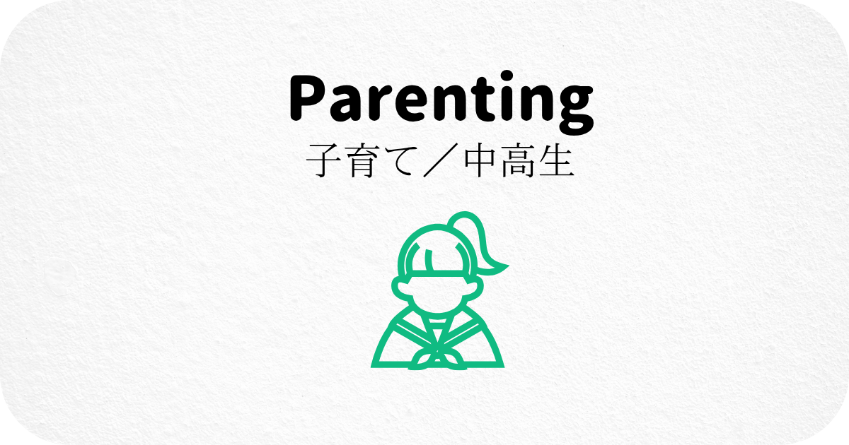 子育てのこと【中高生】