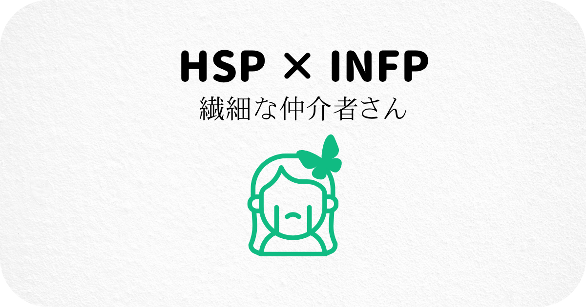 HSP×INFP【繊細な仲介者さん】